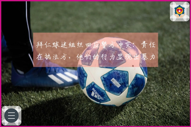 拜仁球迷组织回应警方冲突：责任在执法方，他们的行为显现出暴力倾向