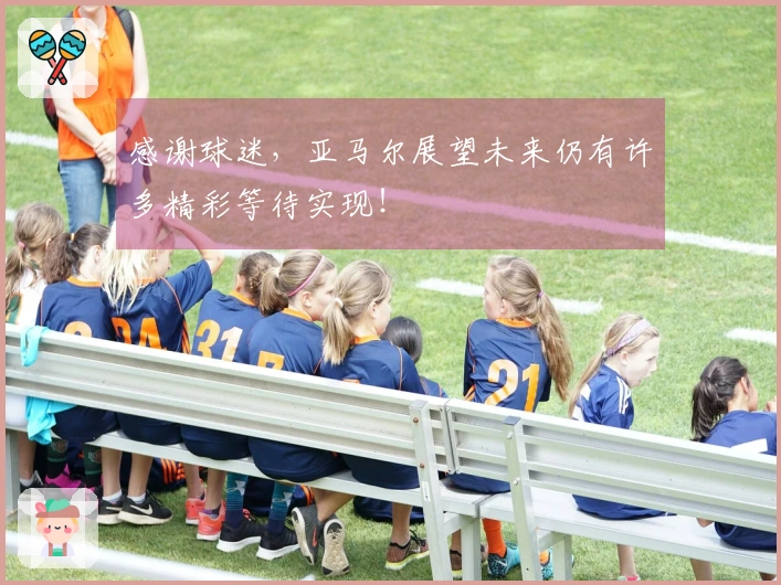 感谢球迷，亚马尔展望未来仍有许多精彩等待实现！