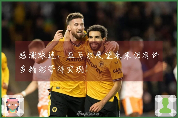 感谢球迷，亚马尔展望未来仍有许多精彩等待实现！