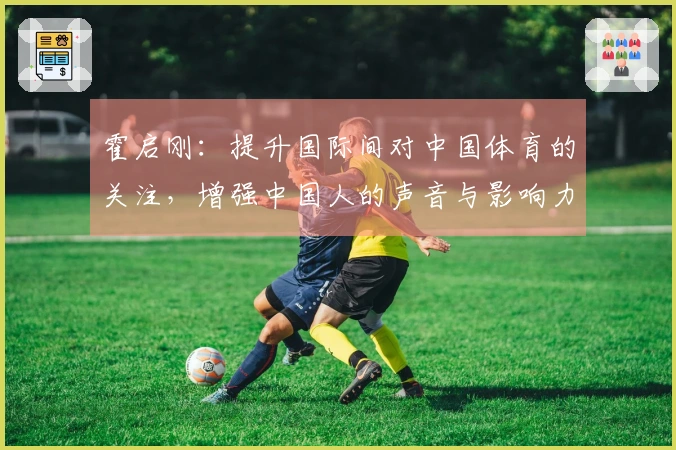 霍启刚：提升国际间对中国体育的关注，增强中国人的声音与影响力