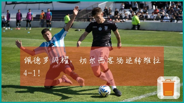 佩德罗闪耀，切尔西客场逆转维拉4-1！