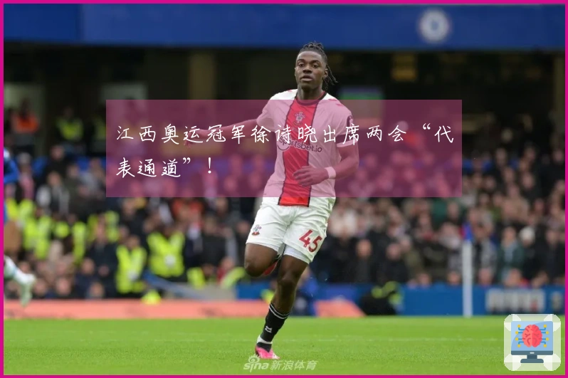 江西奥运冠军徐诗晓出席两会“代表通道”！