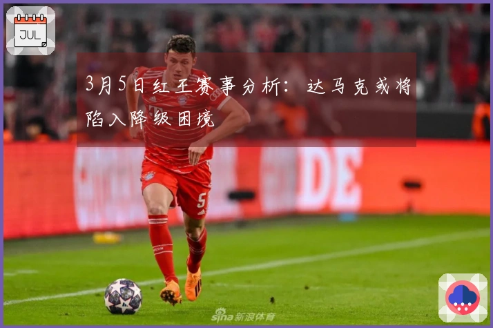 3月5日红王赛事分析：达马克或将陷入降级困境