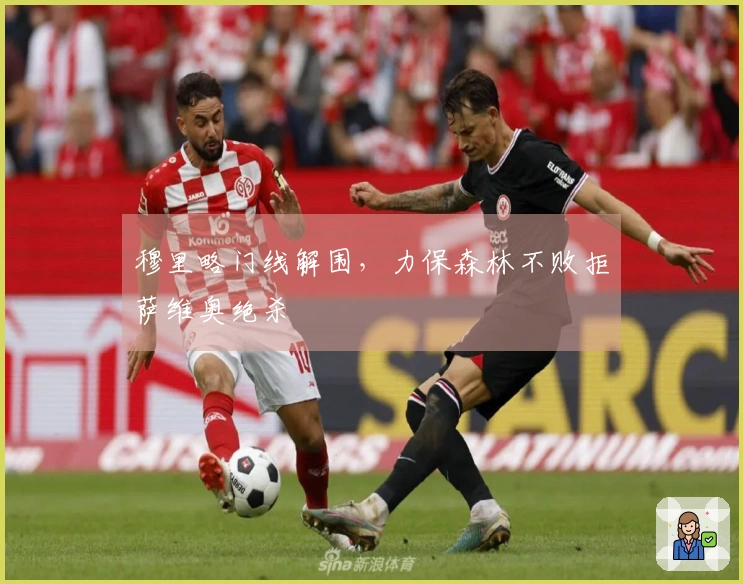 穆里略门线解围，力保森林不败拒萨维奥绝杀