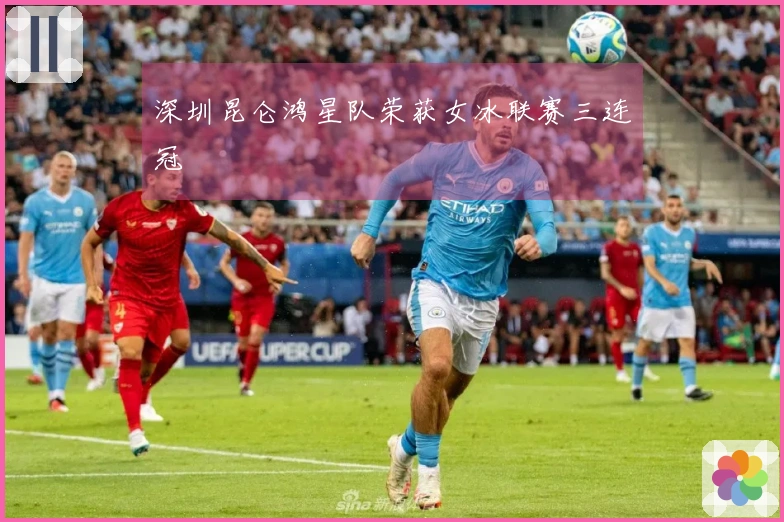 深圳昆仑鸿星队荣获女冰联赛三连冠