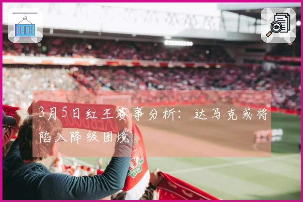 3月5日红王赛事分析：达马克或将陷入降级困境
