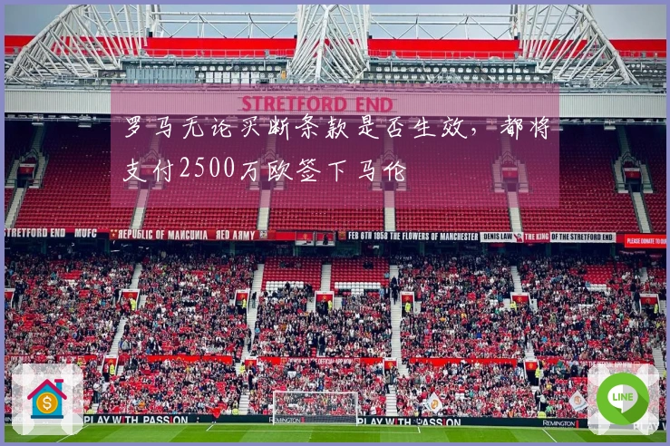 罗马无论买断条款是否生效，都将支付2500万欧签下马伦
