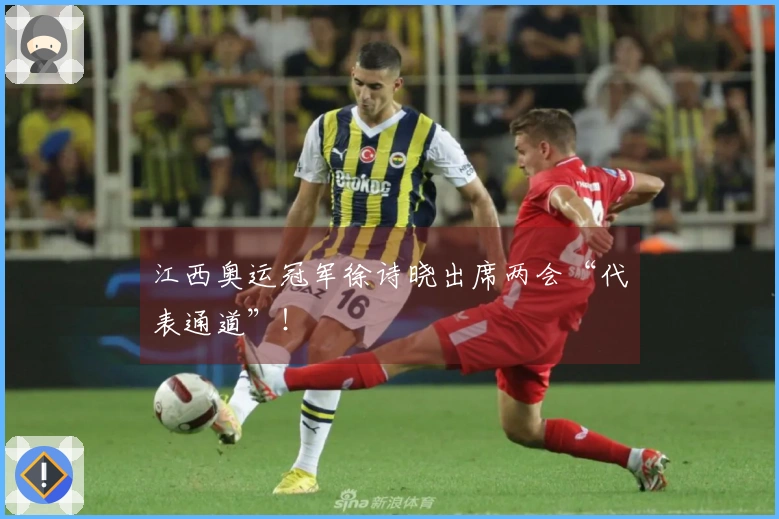 江西奥运冠军徐诗晓出席两会“代表通道”！