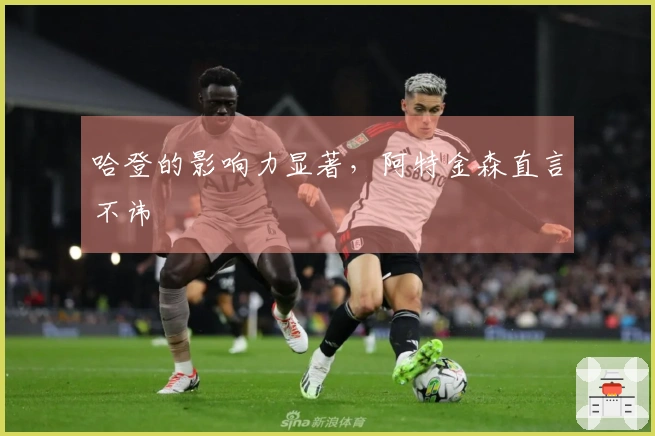 哈登的影响力显著，阿特金森直言不讳