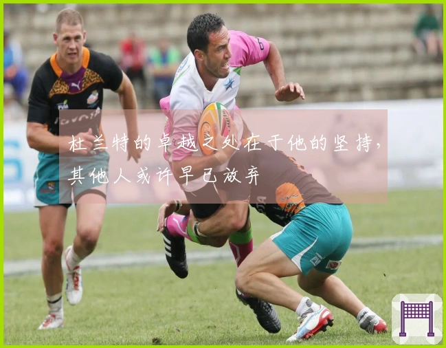 杜兰特的卓越之处在于他的坚持，其他人或许早已放弃