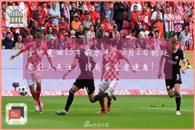 金价重回15年前水平？3月2日的迹象引人关注，持有黄金者速看！