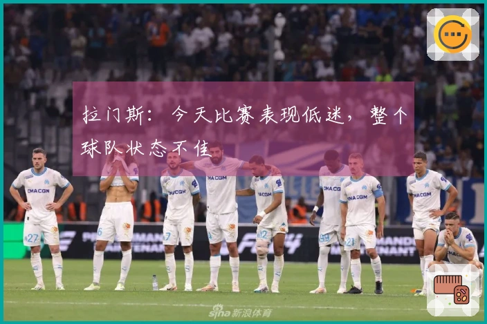 拉门斯：今天比赛表现低迷，整个球队状态不佳
