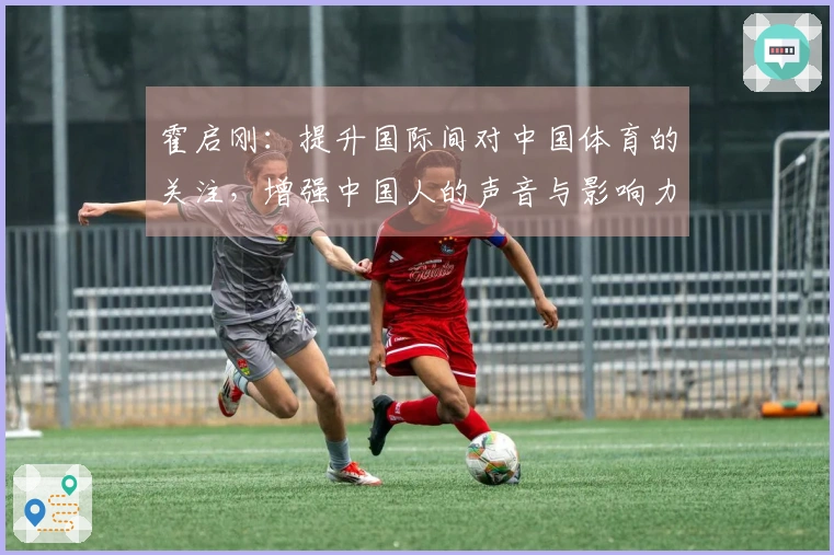 霍启刚：提升国际间对中国体育的关注，增强中国人的声音与影响力