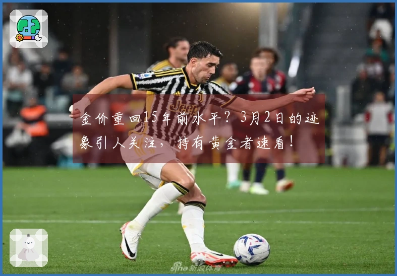 金价重回15年前水平？3月2日的迹象引人关注，持有黄金者速看！