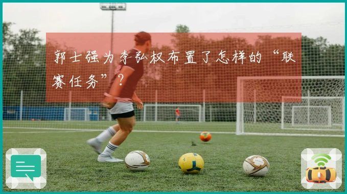 郭士强为李弘权布置了怎样的“联赛任务”？
