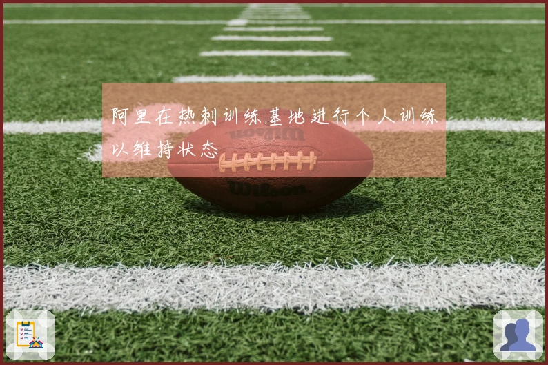 阿里在热刺训练基地进行个人训练以维持状态