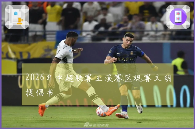 2026年中超联赛玉溪赛区观赛文明提倡书